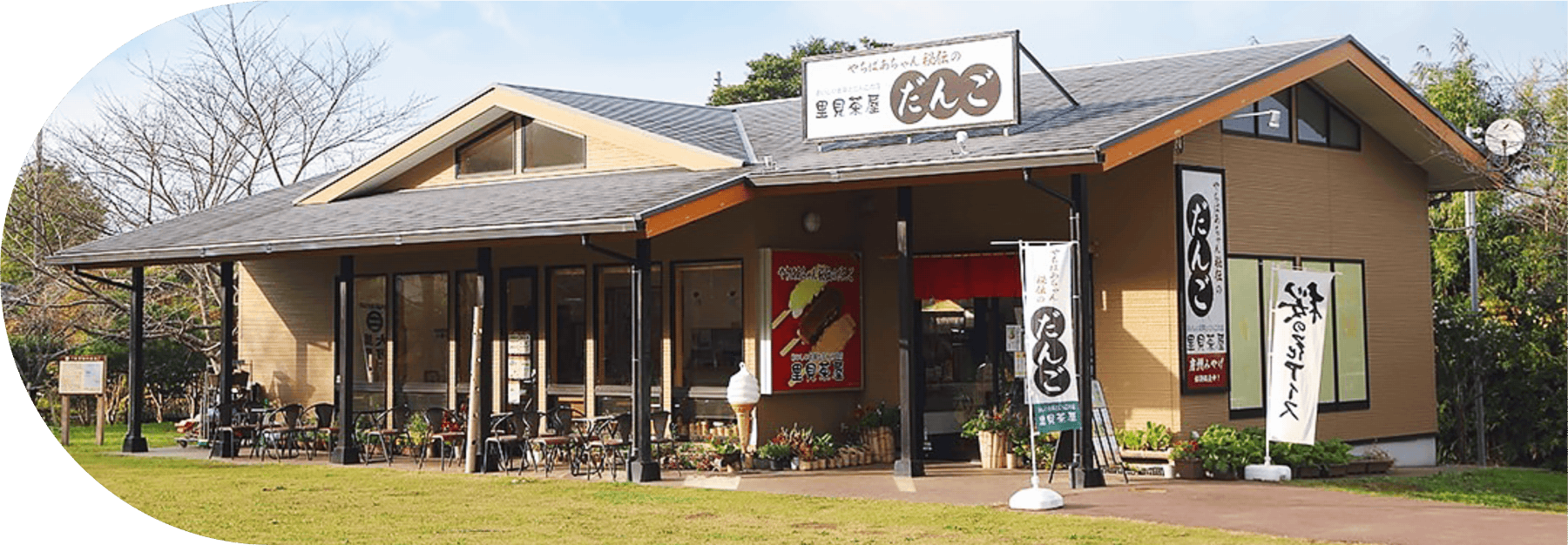 里見茶屋 建物写真
