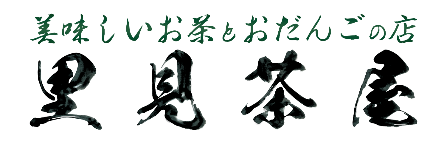 里見茶屋 美味しいお茶とおだんごの店