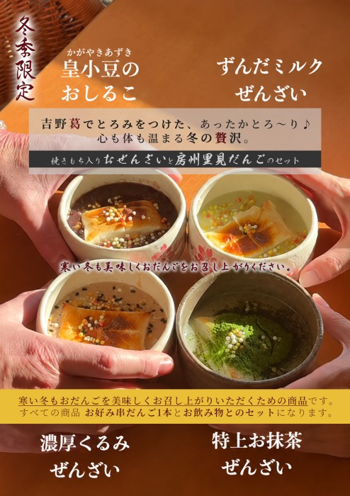 【季節限定】おぜんざい・おしるこのセット