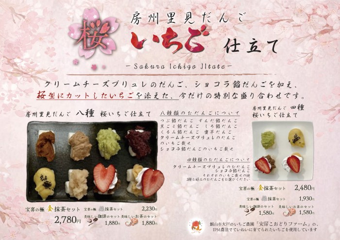 【季節限定】房州里見だんご 桜いちご仕立て
