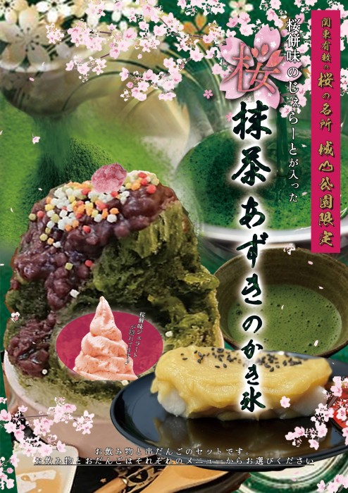 【桜の名所 城山公園限定】桜抹茶あずきのかき氷